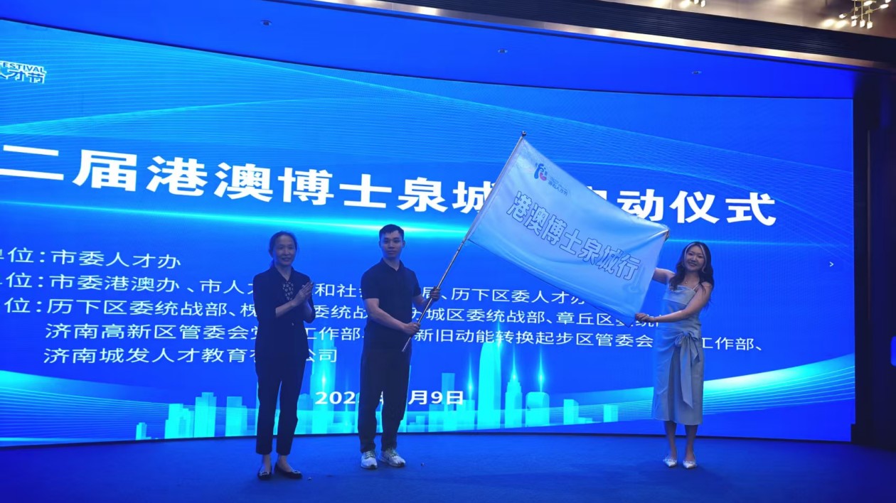 「第二屆港澳博士泉城行」活動(dòng)在濟(jì)南啟幕