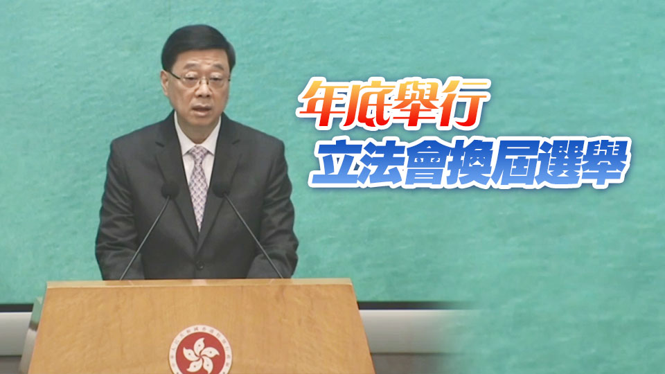 李家超：新一份施政報(bào)告9月發(fā)表 七一全港辦百多項(xiàng)慶?；顒?dòng)