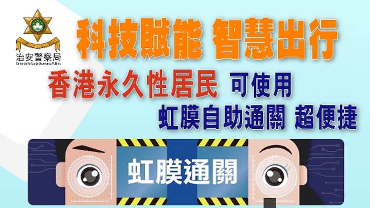 6月11日起香港居民到澳門(mén)可使用虹膜通關(guān)