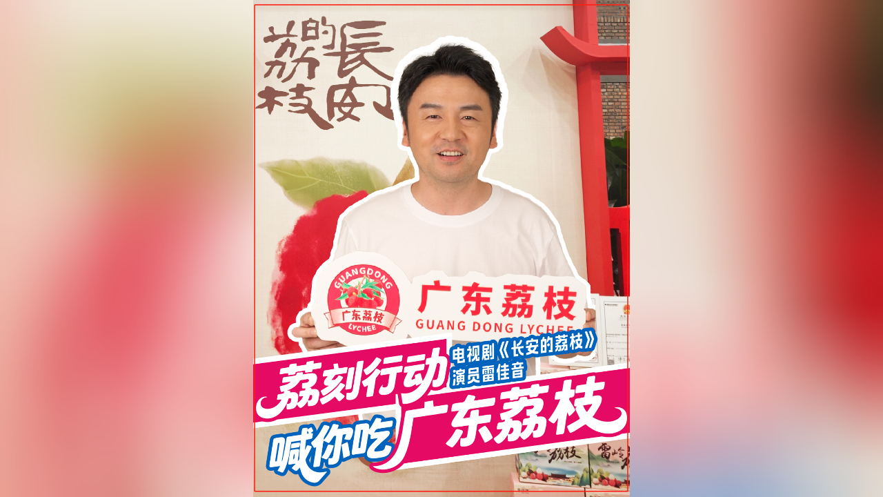 有片丨品荔枝，看大劇，荔刻行動！雷佳音喊你吃廣東荔枝