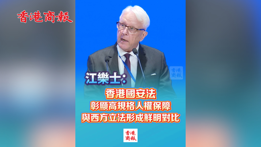 有片丨江樂士：香港國安法彰顯高規(guī)格人權(quán)保障 與西方立法形成鮮明對比