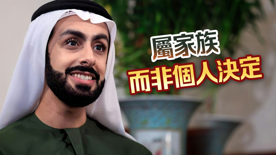 阿里王子不來港開家辦 沈運(yùn)龍：被質(zhì)疑「騙子」惹王室不滿