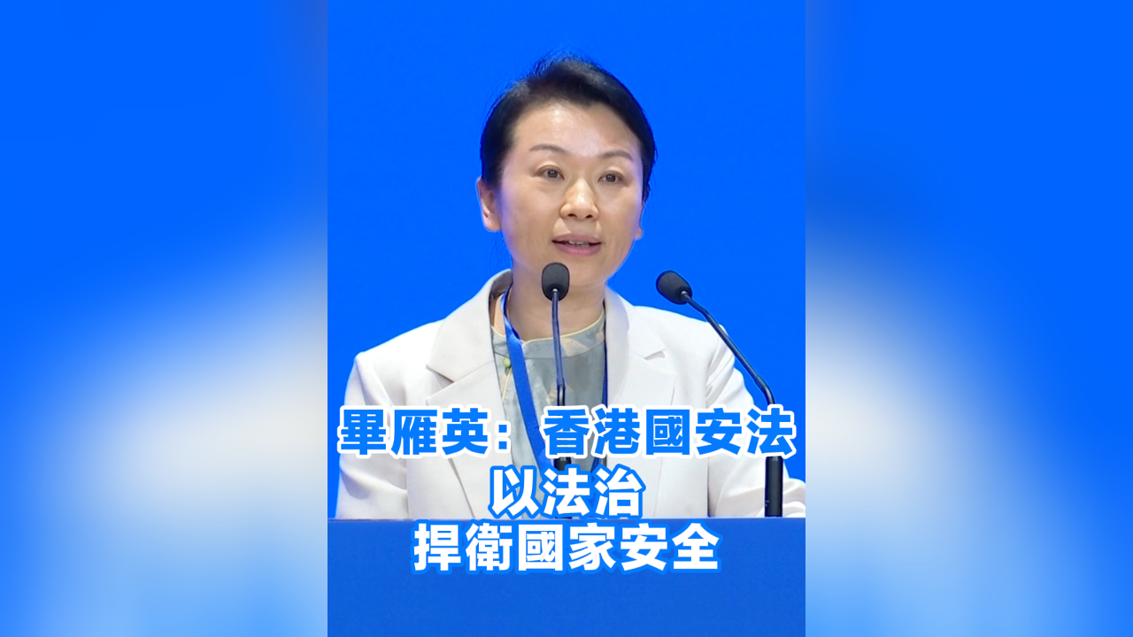 有片丨畢雁英：香港國安法以法治捍衛(wèi)國家安全
