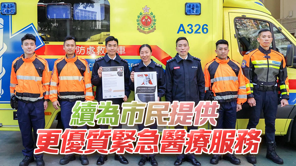 消防處獲世界中風(fēng)組織天使獎 表揚(yáng)緊急院前治理服務(wù)