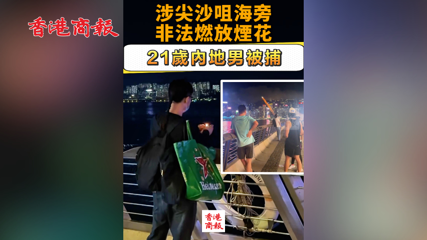 有片丨涉尖沙咀海旁非法燃放煙花 21歲內(nèi)地男被捕