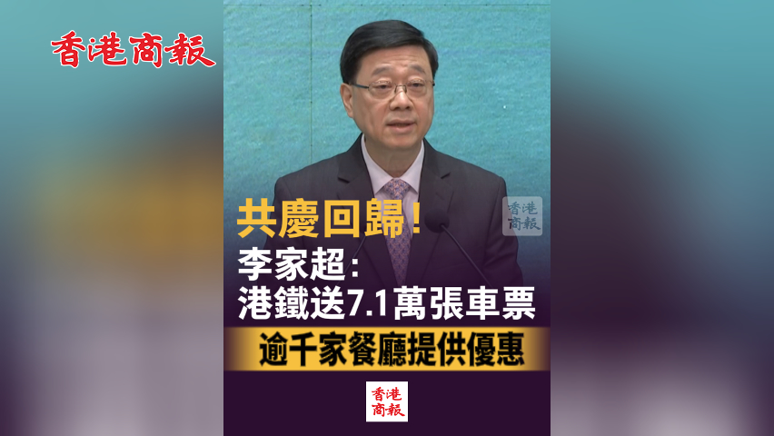 有片丨共慶回歸！李家超：港鐵送7.1萬張車票 逾千家餐廳提供優(yōu)惠