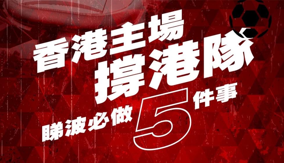 港足主場迎戰(zhàn)印度 啟德體育園推睇波攻略 教球迷5招撐港隊