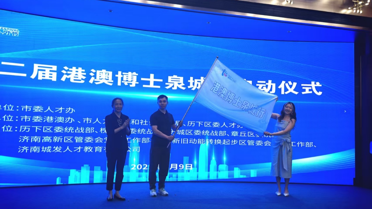 「第二屆港澳博士泉城行」活動(dòng)在濟(jì)南啟幕