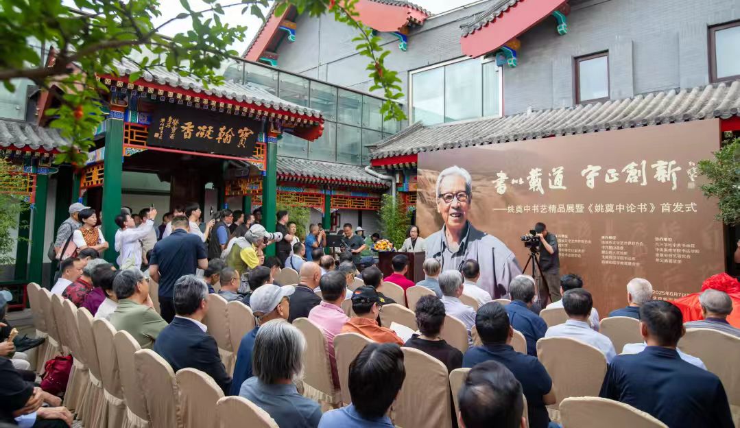姚奠中書藝精品展暨《姚奠中論書》首發(fā)式在京舉行