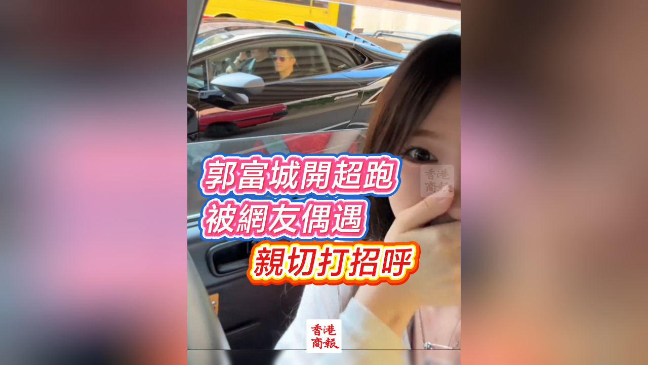 有片丨郭富城開超跑被網(wǎng)友偶遇 親切打招呼