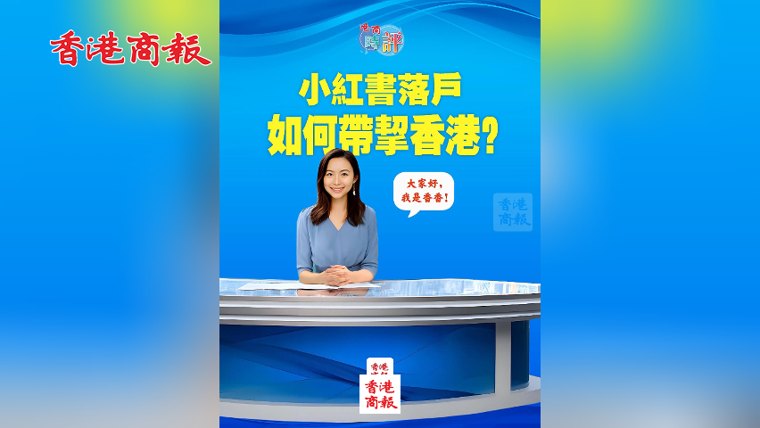 有片丨小紅書落戶 如何帶挈香港？