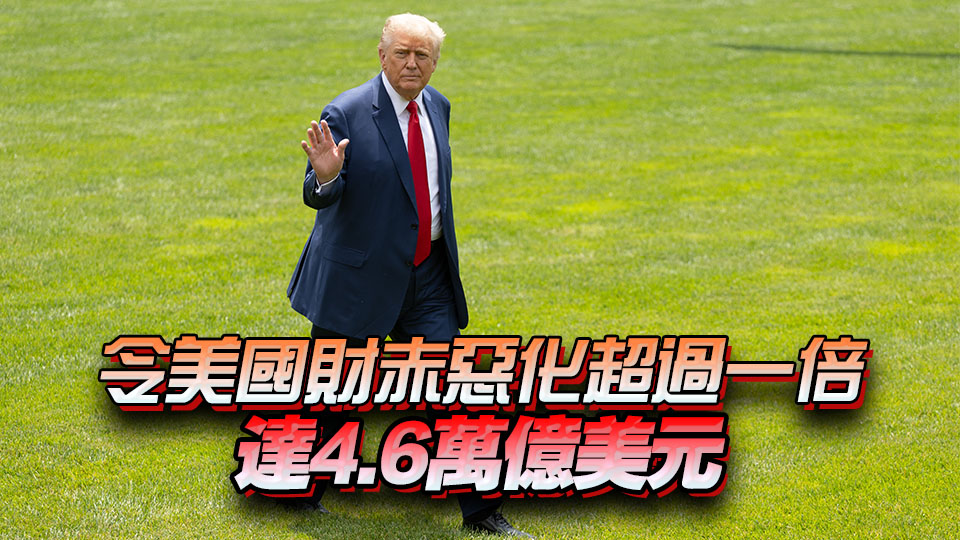 【港商圖說(shuō)】《大而美法案》財(cái)赤多大？