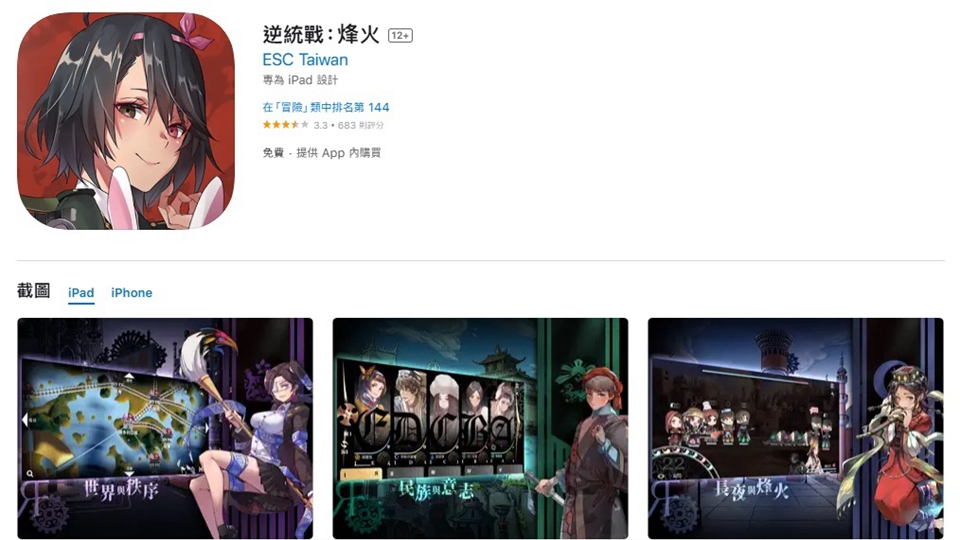 臺(tái)灣手游「逆統(tǒng)戰(zhàn)：烽火」危害國(guó)家安全 警方國(guó)安處籲市民勿下載或課金