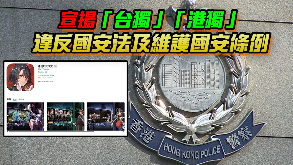 臺(tái)灣手遊「逆統(tǒng)戰(zhàn)：烽火」危害國(guó)家安全 警方國(guó)安處籲市民勿下載或課金