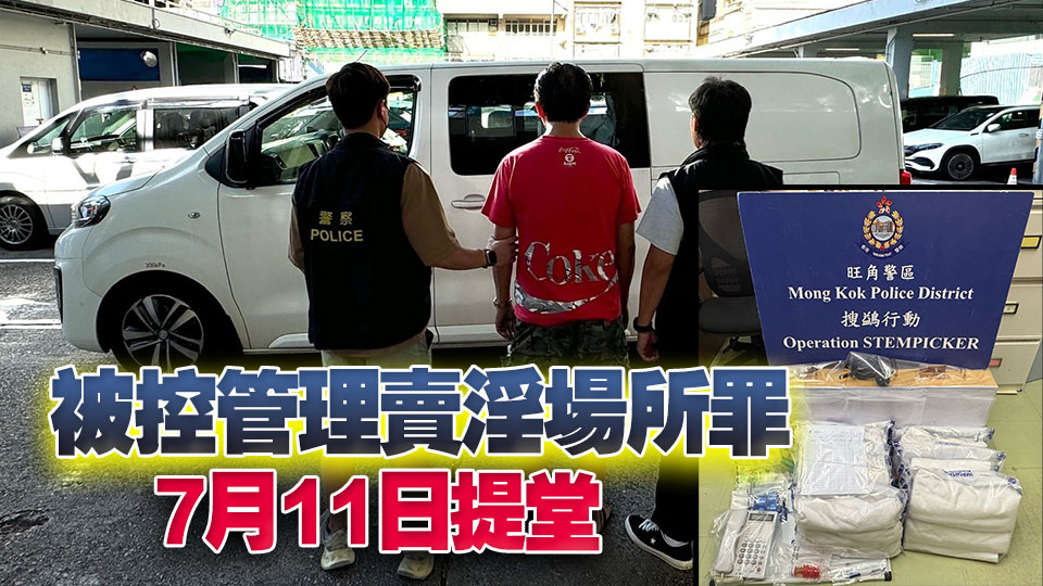 警方旺角搗破賣(mài)淫場(chǎng)所 拘捕56歲本地男子