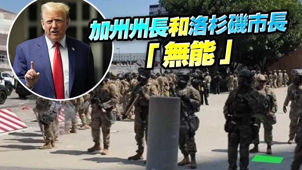美總統(tǒng)特朗普：洛杉磯騷亂事件是「外國入侵」