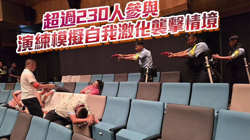 警方聯(lián)同康文署反恐演習(xí) 提升應(yīng)對恐襲及重大事故能力