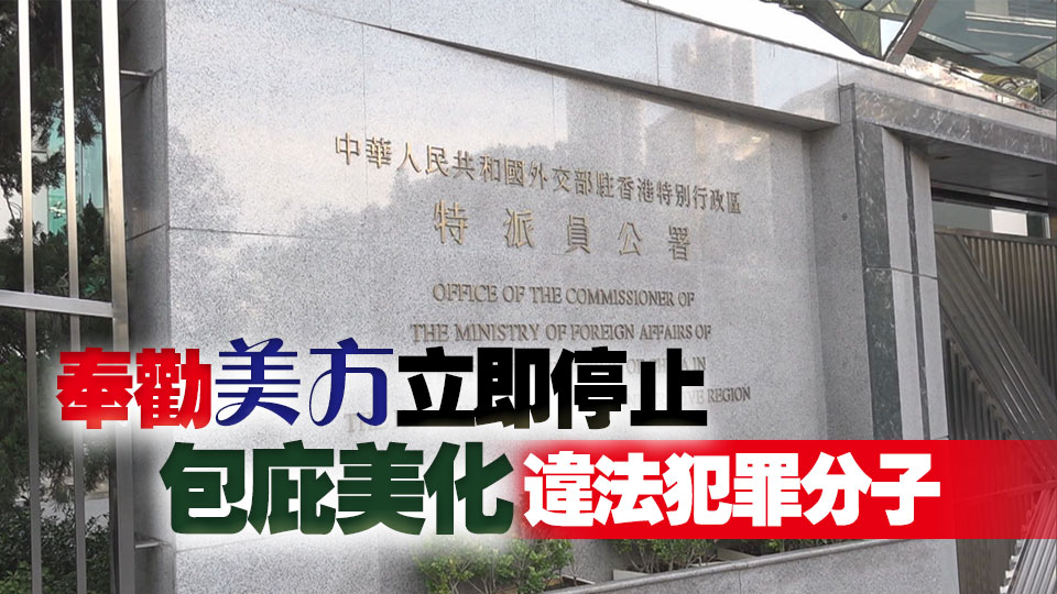 外交部駐港公署正告美方：維護(hù)國安天經(jīng)地義 外部干預(yù)枉費(fèi)心機(jī)