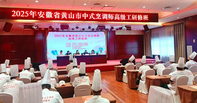 皖祁門縣中式烹調(diào)師高級工研修班開班