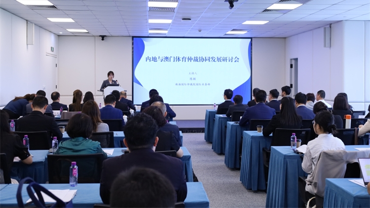 內(nèi)地與澳門體育仲裁協(xié)同發(fā)展研討會召開