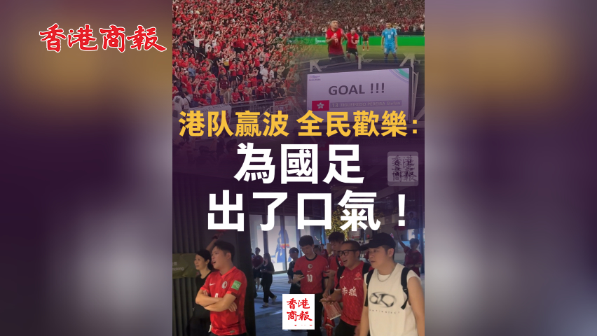 有片丨港隊贏波 全民歡樂：為國足出了口氣 ！