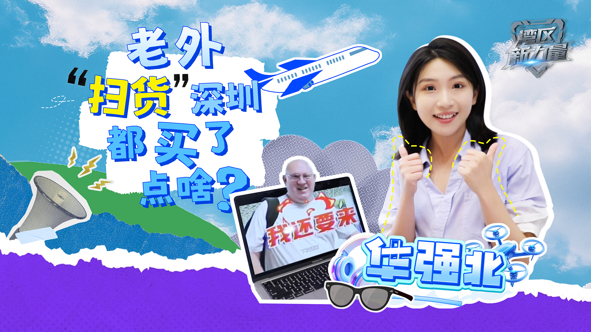 有片丨老外「掃貨」深圳，都買了點(diǎn)啥？