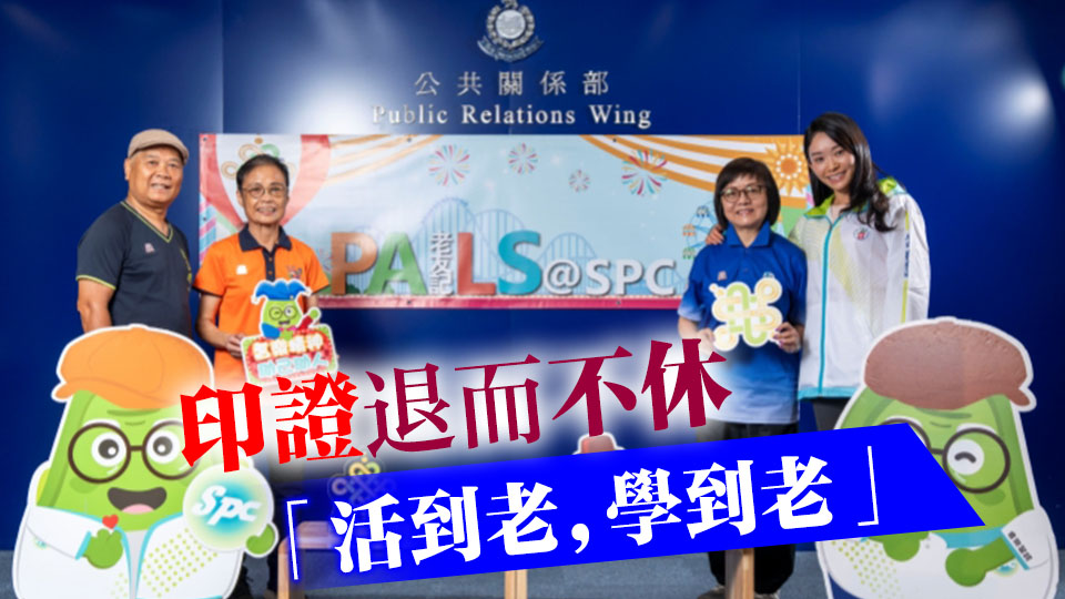 警方耆樂警訊周年大會(huì) 3位傑出會(huì)員獲嘉許