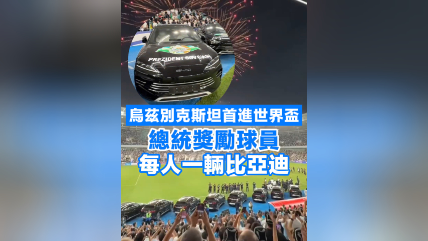 有片丨烏茲別克斯坦首進世界盃 總統(tǒng)獎勵球員每人一輛比亞迪