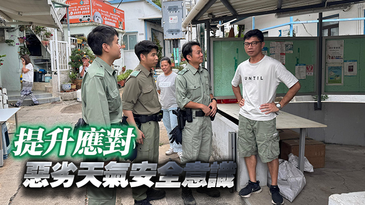 應(yīng)對(duì)惡劣天氣 警方提醒港島村落居民防範(fàn)意識(shí)