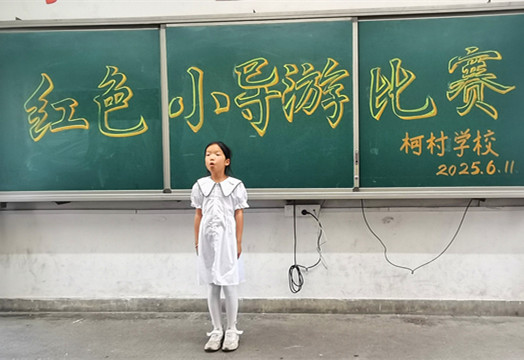 皖黟縣柯村鎮(zhèn)：紅色基因在童聲中傳揚