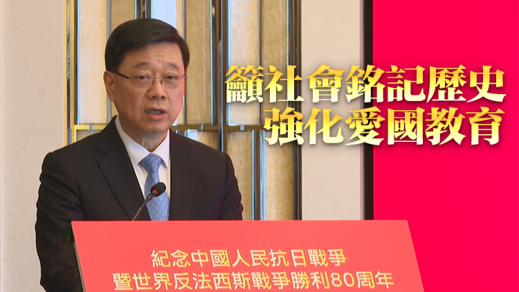 抗戰(zhàn)勝利80周年丨李家超：政府將舉辦一連串紀(jì)念活動(dòng) 提升愛國精神