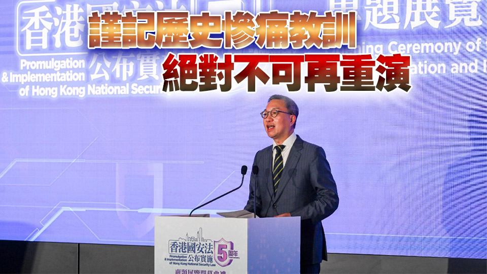 國安法5周年專題展 林定國：國安風(fēng)險往往非肉眼易見