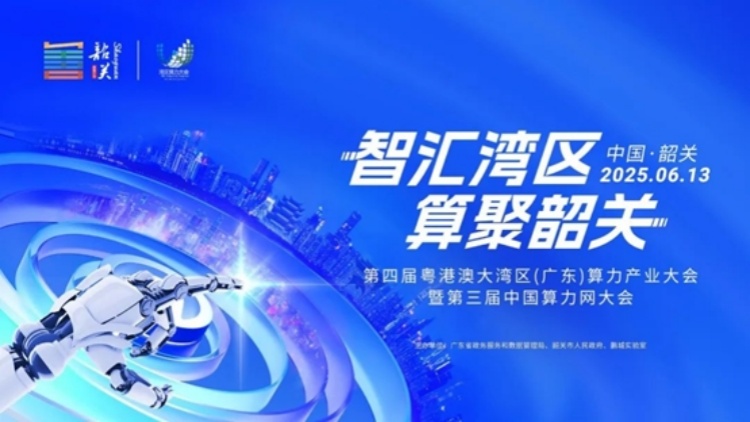 大灣區(qū)算力產(chǎn)業(yè)大會在韶關(guān)舉行