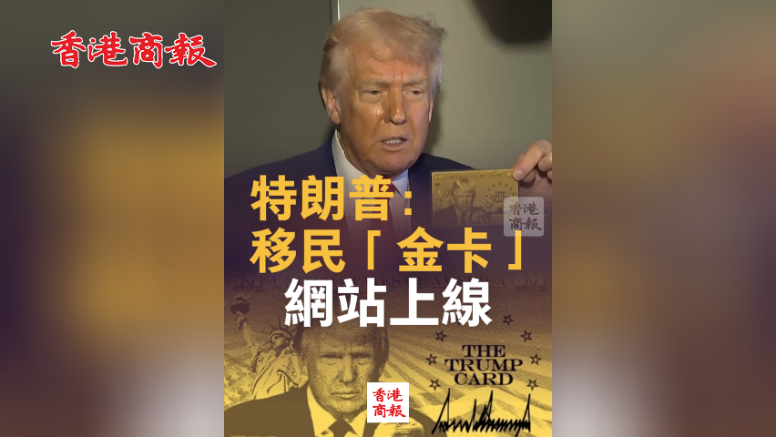 有片丨特朗普：移民「金卡」網(wǎng)站上線