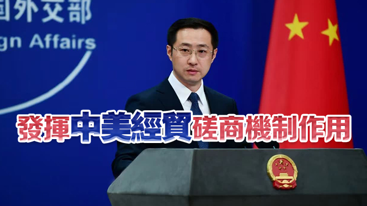 外交部：望美方同中方一道落實(shí)兩國(guó)元首通話達(dá)成的重要共識(shí)