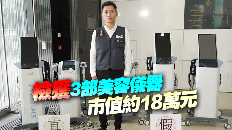 海關(guān)打擊美容院冒牌美容儀器 拘捕3名女子