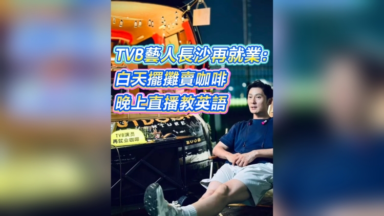 有片丨TVB藝人長沙再就業(yè)：日頭擺攤賣咖啡 晚上直播教英語