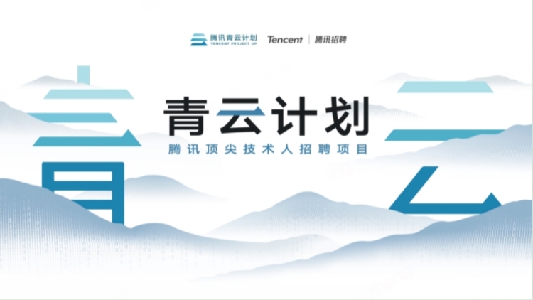 騰訊2026青雲(yún)計(jì)劃啟動(dòng) 百餘項(xiàng)技術(shù)課題支持青年人才挑大樑