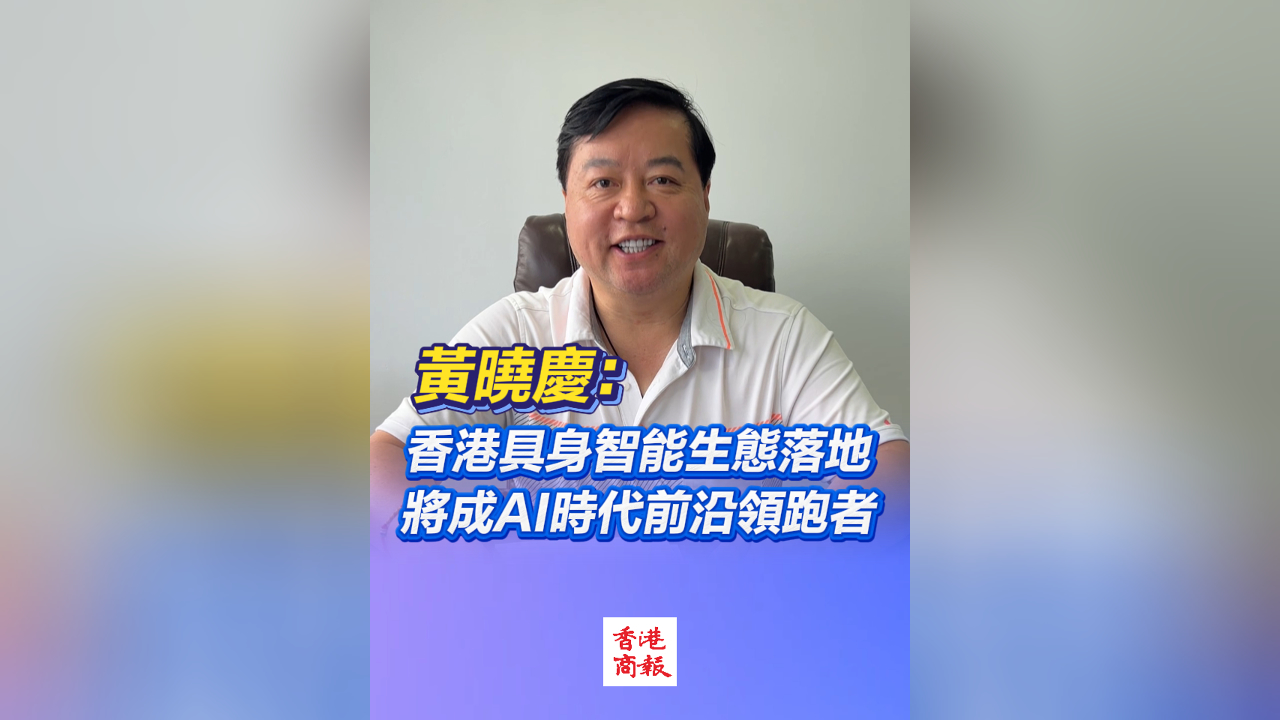 有片丨黃曉慶：香港具身智能生態(tài)落地 將成AI時(shí)代前沿領(lǐng)跑者