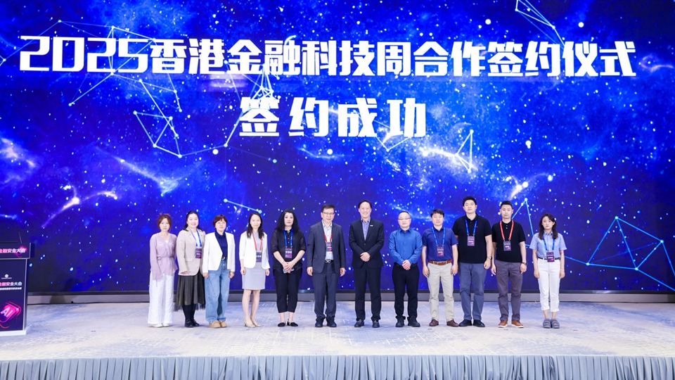 有片｜數(shù)字金融與金融安全大會(huì)：香港金融科技周合作簽約儀式舉行