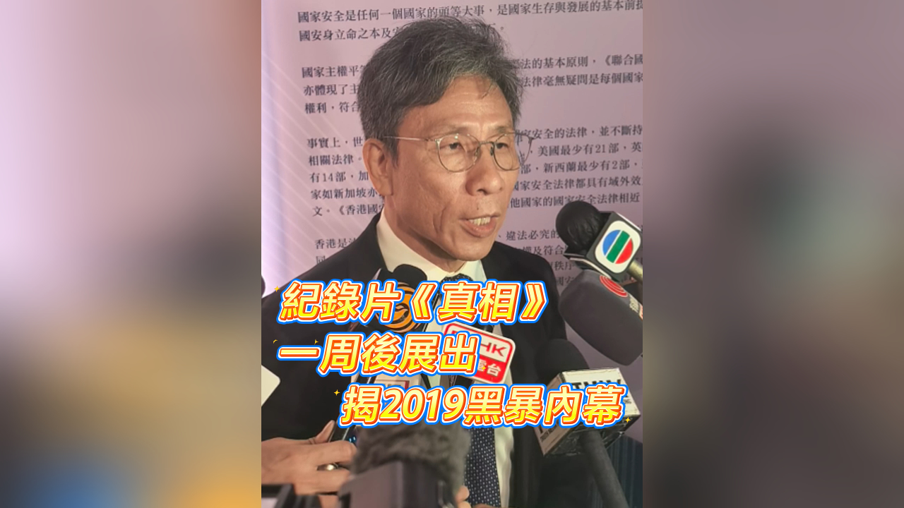 有片丨紀(jì)錄片《真相》一周後展出 揭2019年黑暴內(nèi)幕