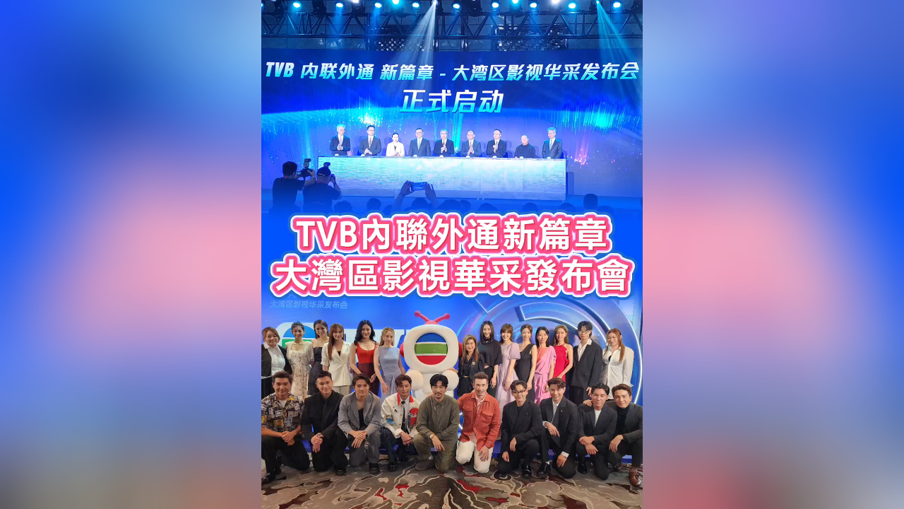 有片丨TVB內(nèi)聯(lián)外通新篇章 大灣區(qū)影視華采發(fā)布會(huì)