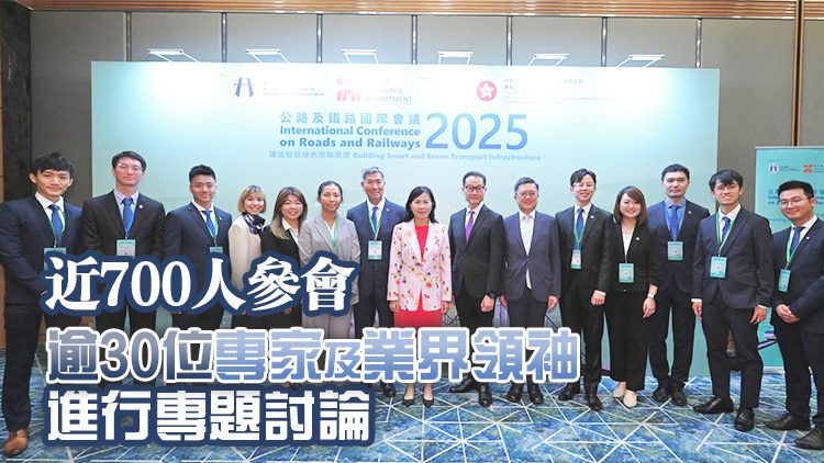 公路及鐵路國(guó)際會(huì)議2025揭幕 探索智慧綠色運(yùn)輸基建最新實(shí)踐和技術(shù)進(jìn)展