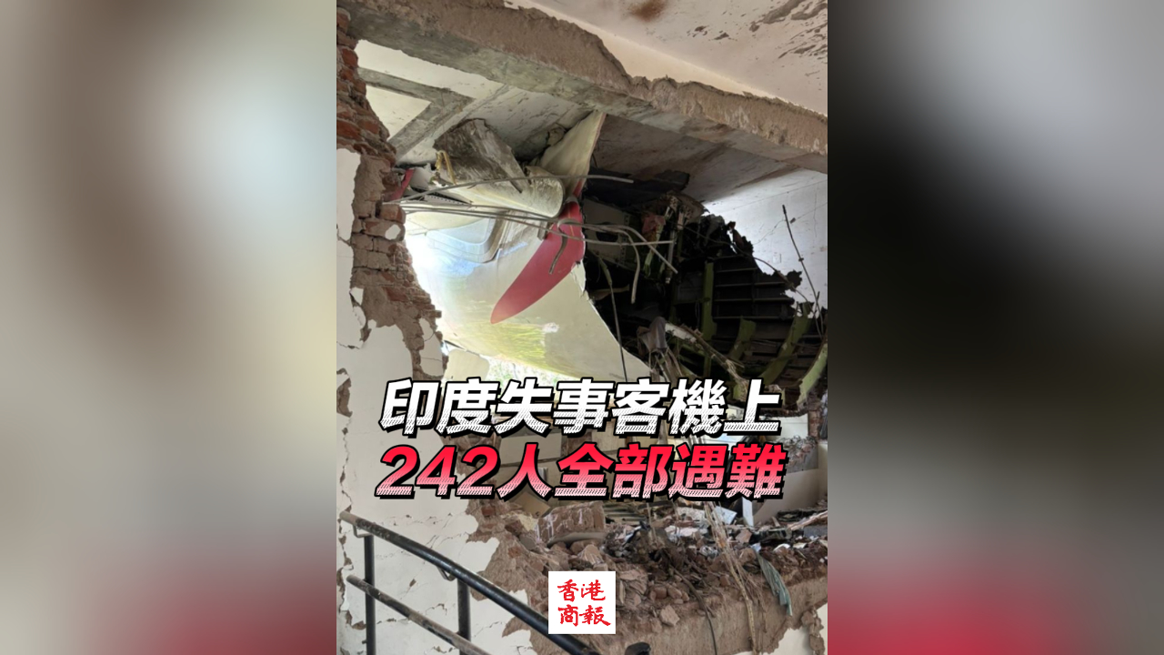 有片丨印度失事客機(jī)上242人全部遇難