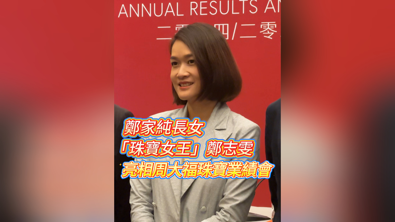 有片丨鄭家純長(zhǎng)女 「珠寶女王」鄭志雯 亮相周大福珠寶業(yè)績(jī)會(huì)