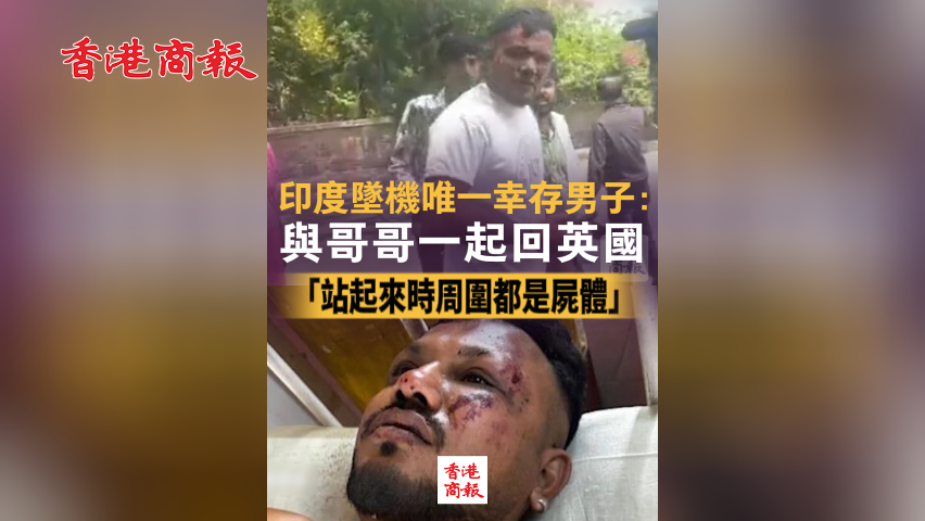 有片丨印度墜機(jī)唯一幸存男子：與哥哥一起回英國 「站起來時周圍都是屍體」