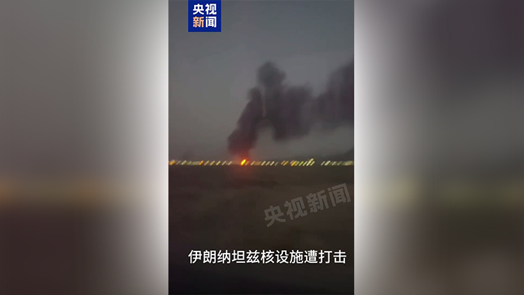 伊朗核設(shè)施被炸 暫無核污染跡象