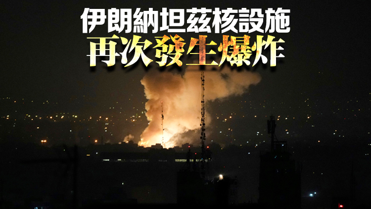 追蹤報道 | 以色列對伊朗首都德黑蘭發(fā)起新一輪襲擊 伊方稱將嚴厲果斷還擊