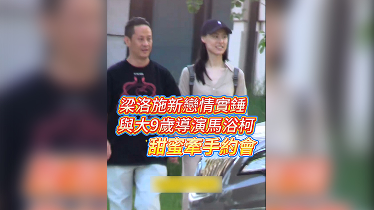 有片 | 梁洛施新戀情實(shí)錘 與大9歲導(dǎo)演馬浴柯甜蜜牽手約會