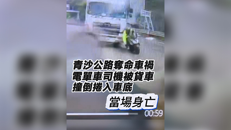 有片 | 【青沙公路奪命車禍】電單車司機(jī)被貨車撞倒捲入車底 當(dāng)場身亡